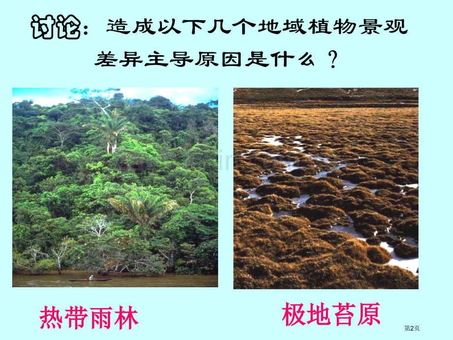 地理环境的地域差异省公共课一等奖全国赛课获奖课件.pptx_第2页