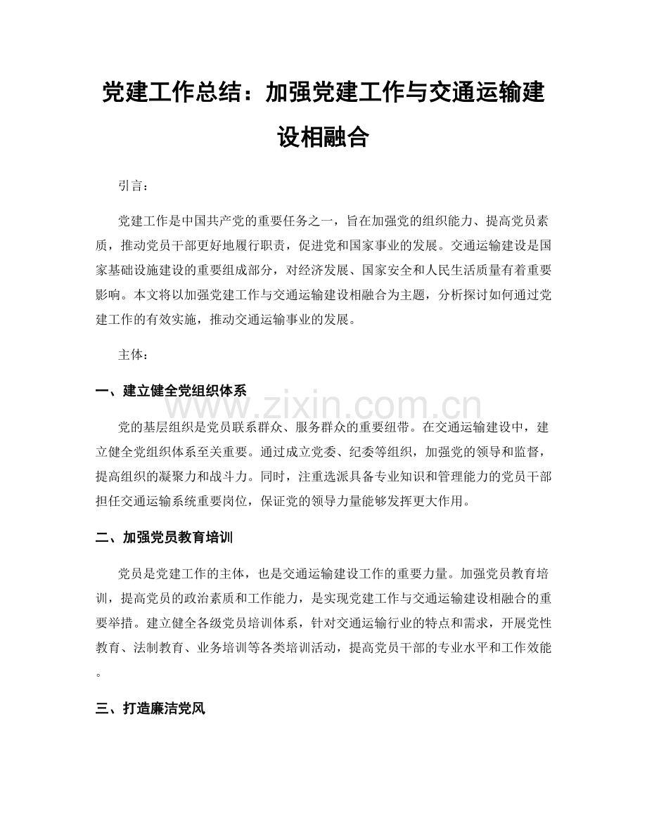党建工作总结：加强党建工作与交通运输建设相融合.docx_第1页