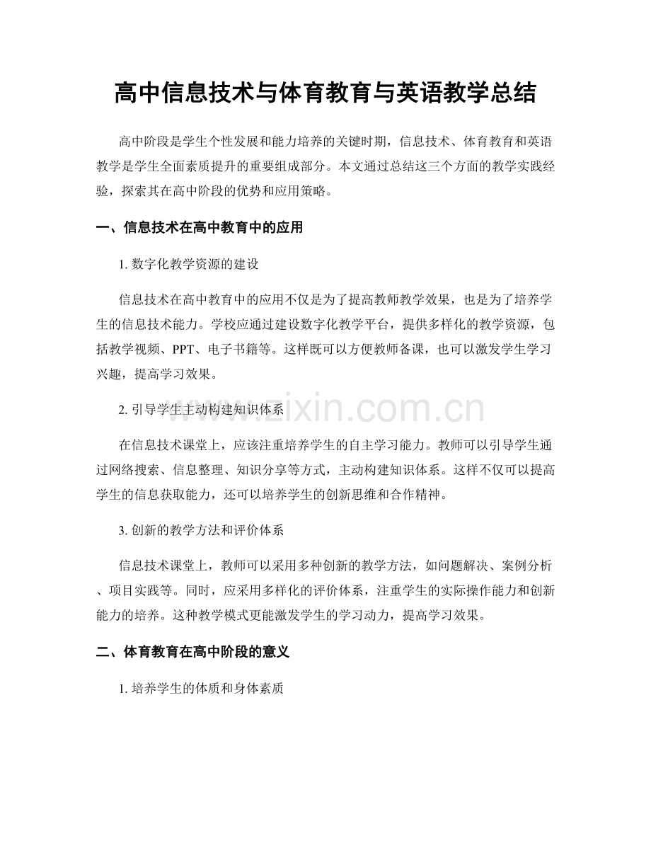 高中信息技术与体育教育与英语教学总结.docx_第1页
