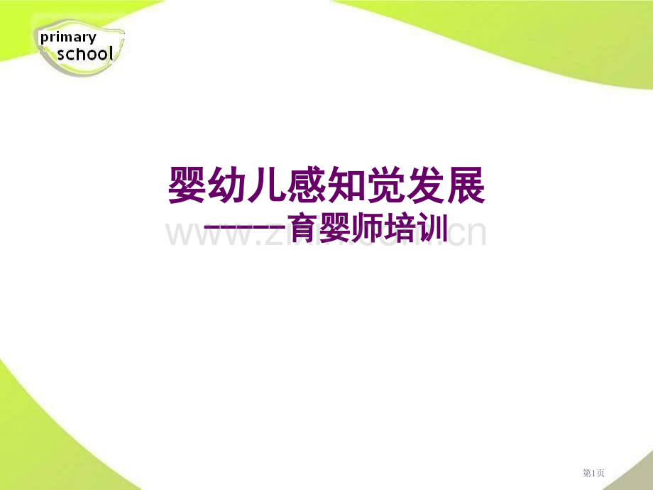 婴幼儿感知觉的发展市公开课一等奖百校联赛获奖课件.pptx_第1页