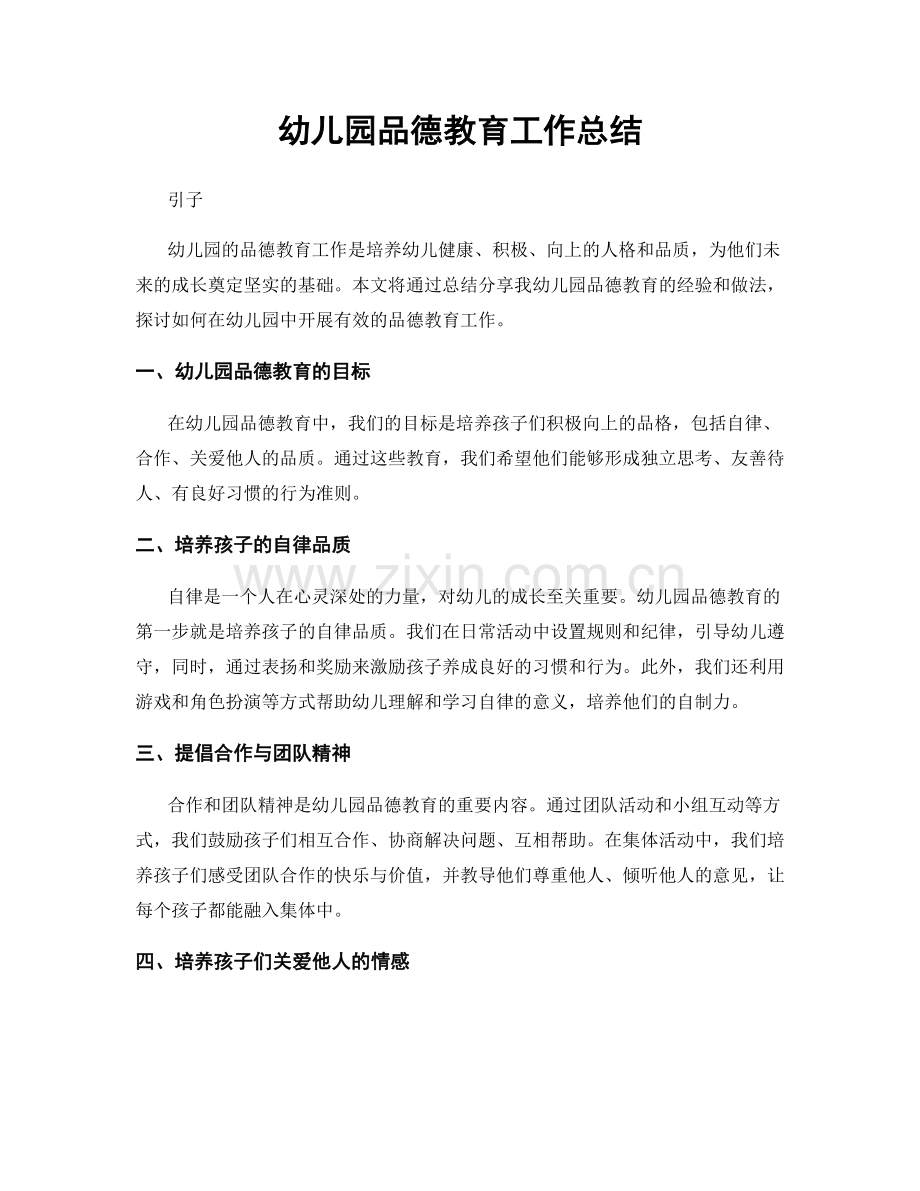 幼儿园品德教育工作总结.docx_第1页