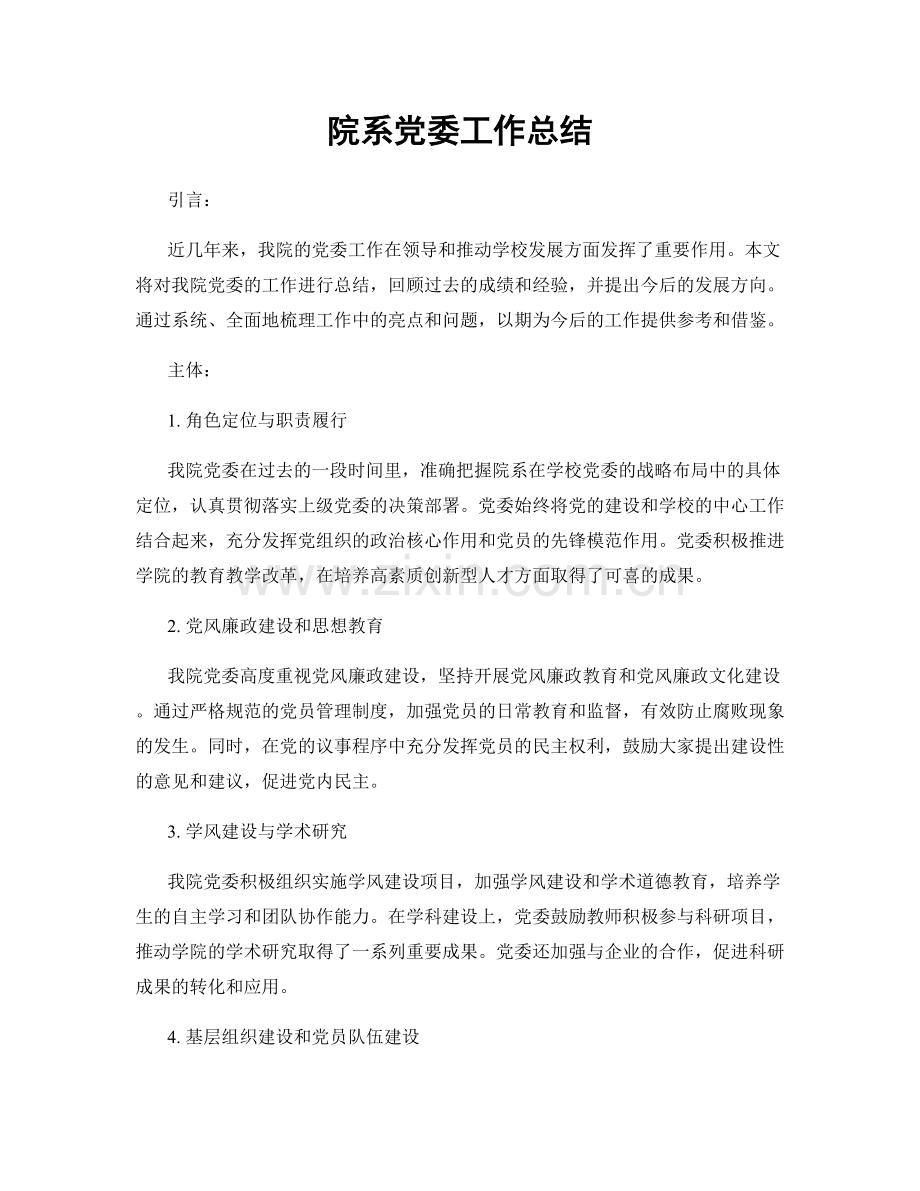 院系党委工作总结.docx_第1页