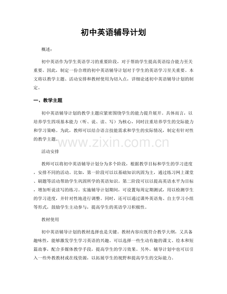 初中英语辅导计划.docx_第1页