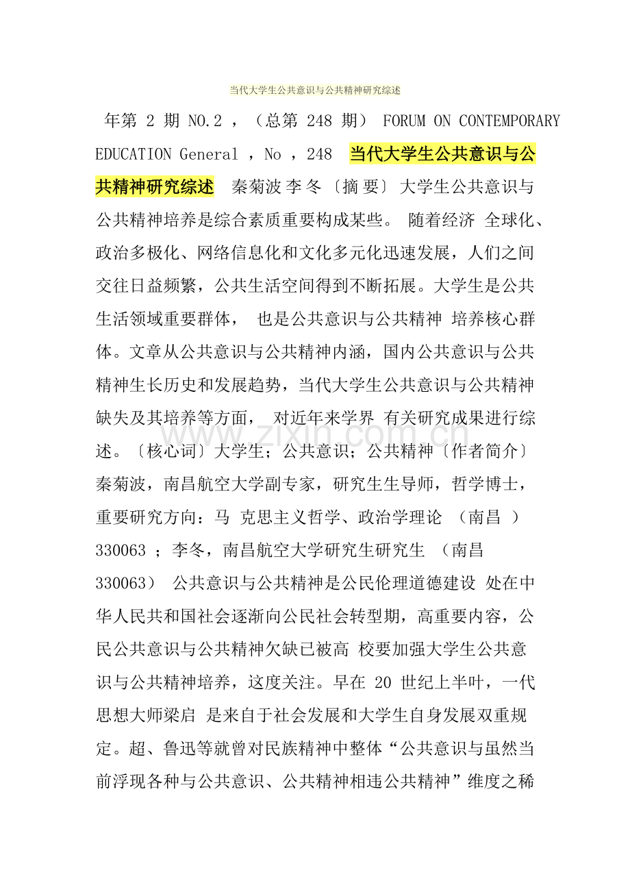 当代大学生公共意识与公共精神研究应用综述.doc_第1页