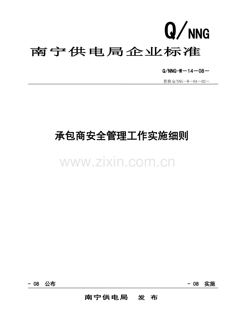 南宁供电局承包商管理工作实施新版细则.doc_第1页