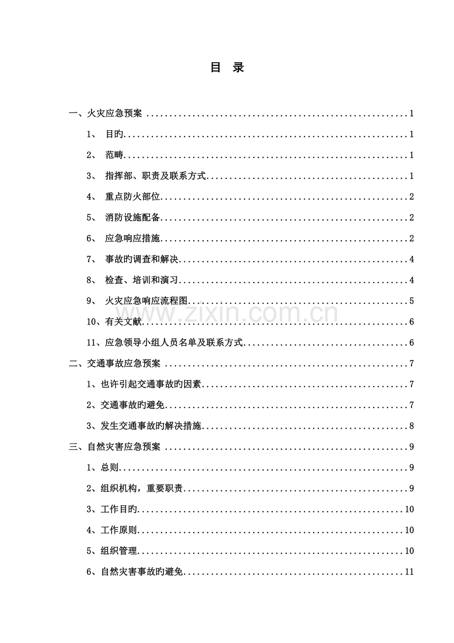 各类安全生产应急全新预案标准手册汇总.docx_第2页
