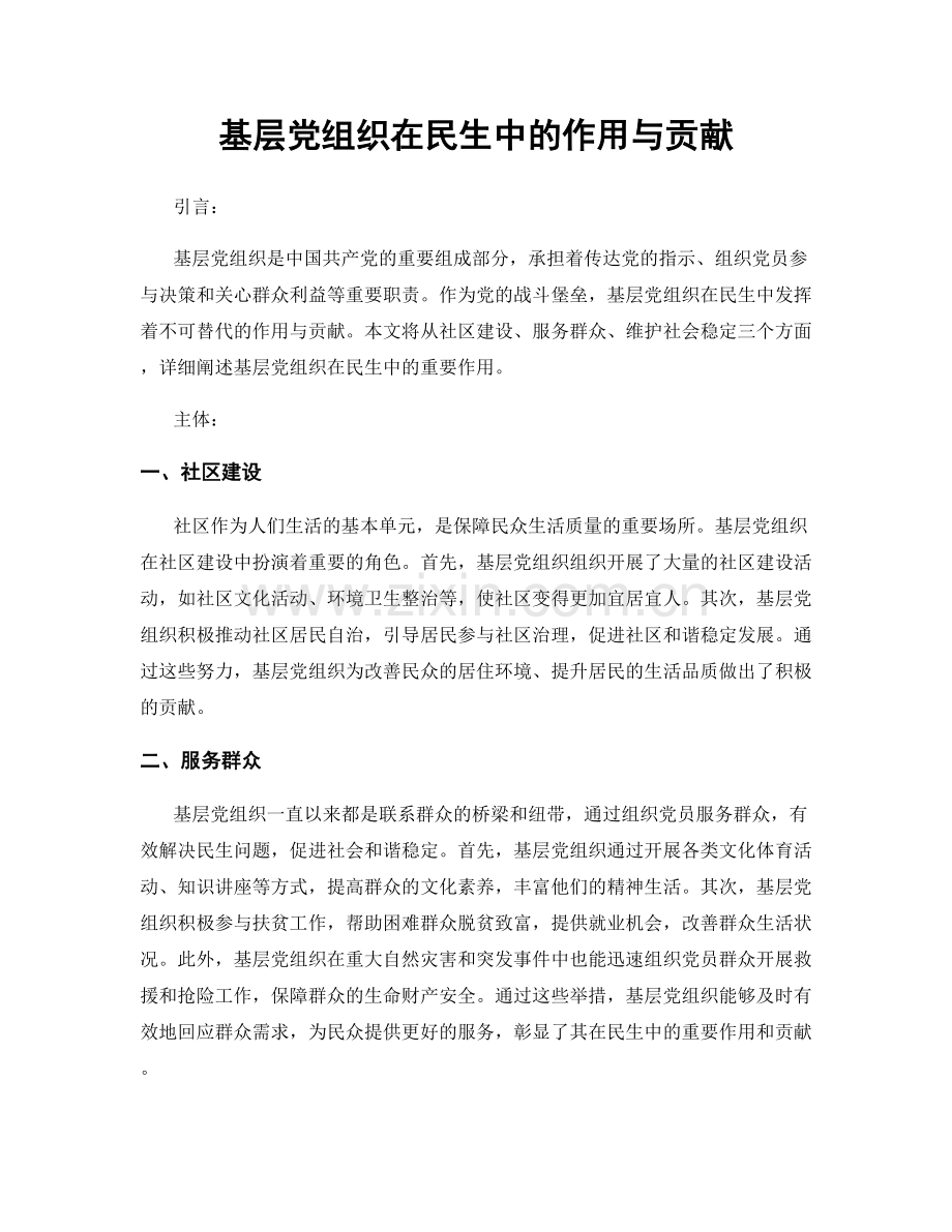 基层党组织在民生中的作用与贡献.docx_第1页
