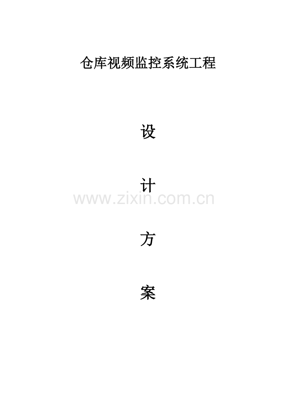 库房视频监控专项方案.docx_第1页