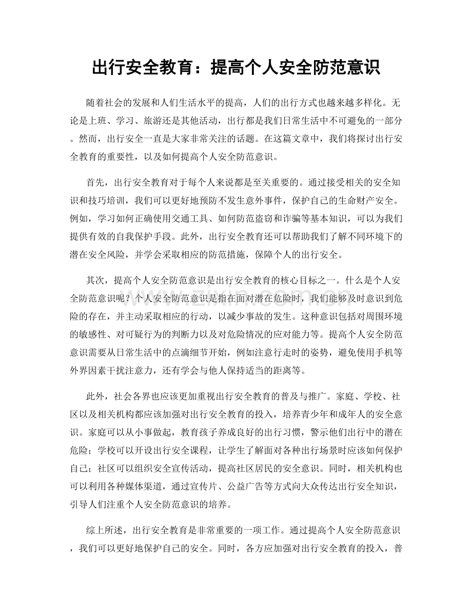 出行安全教育：提高个人安全防范意识.docx_第1页