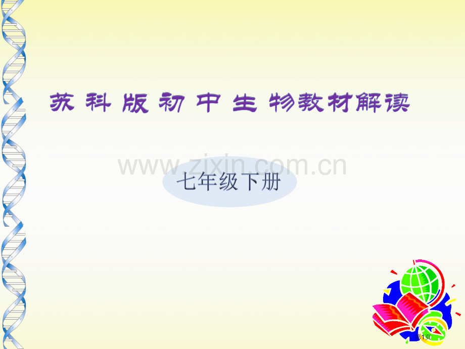 七下生物专业知识讲座省公共课一等奖全国赛课获奖课件.pptx_第1页
