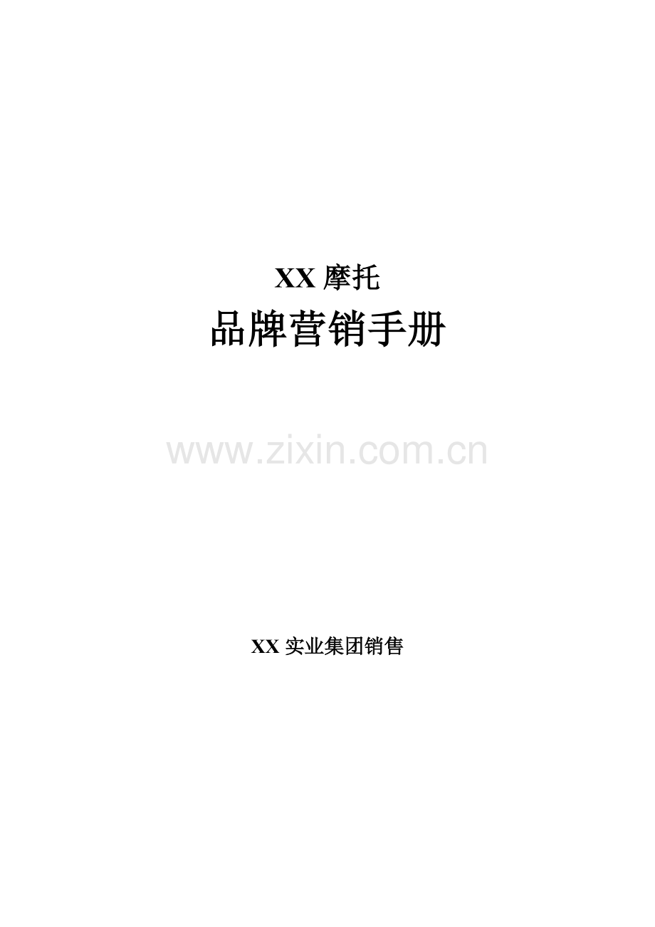 力帆摩托品牌营销手册模板.doc_第1页