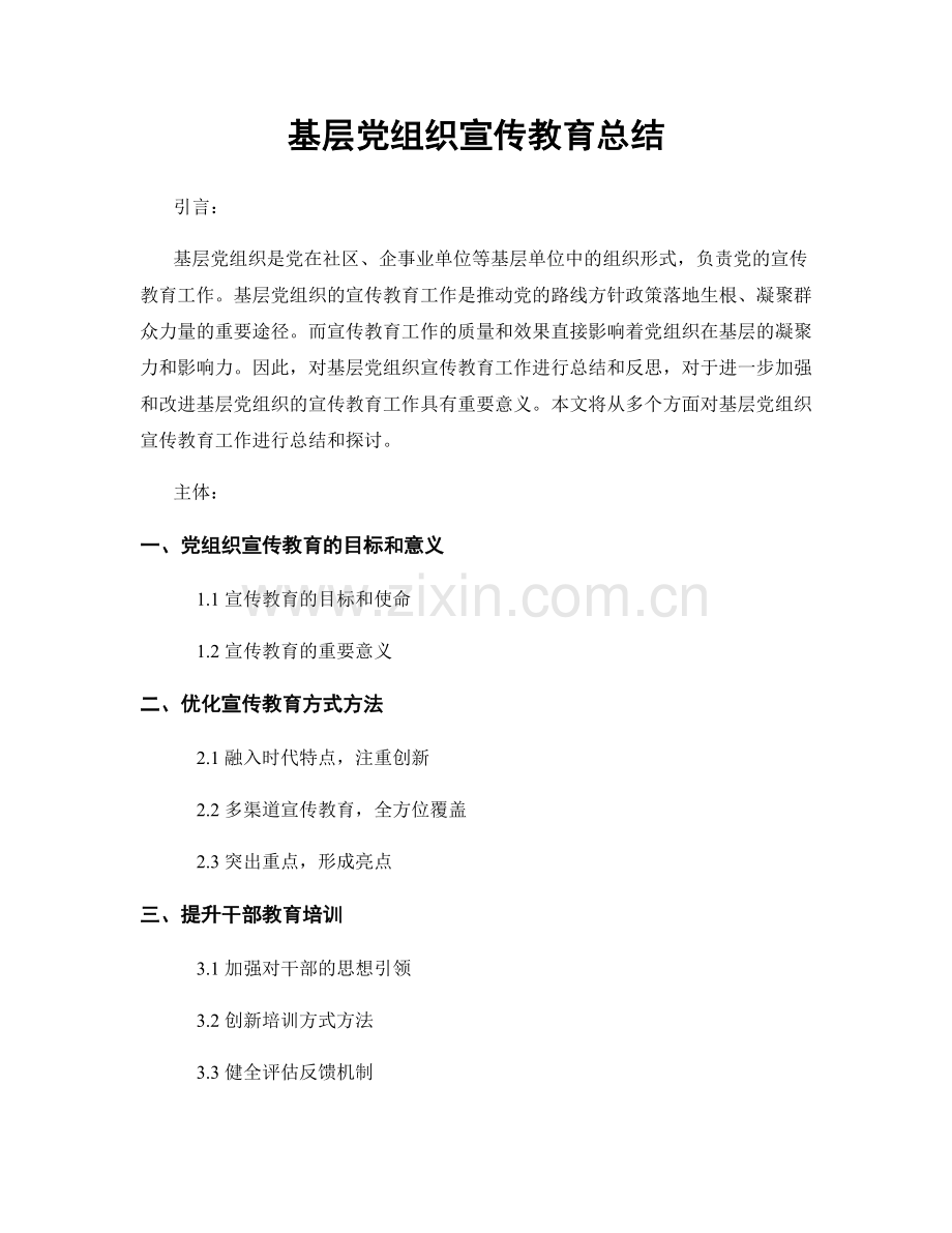 基层党组织宣传教育总结.docx_第1页