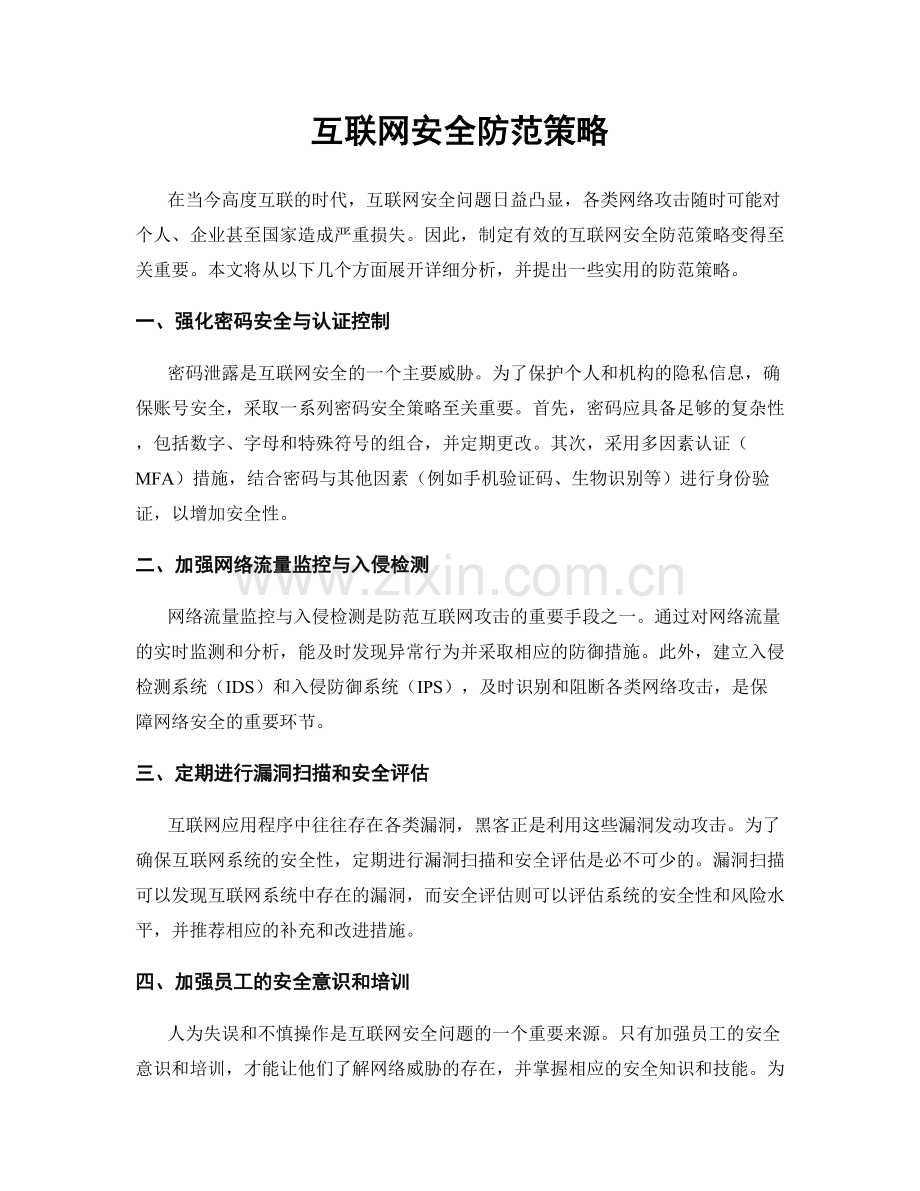 互联网安全防范策略.docx_第1页