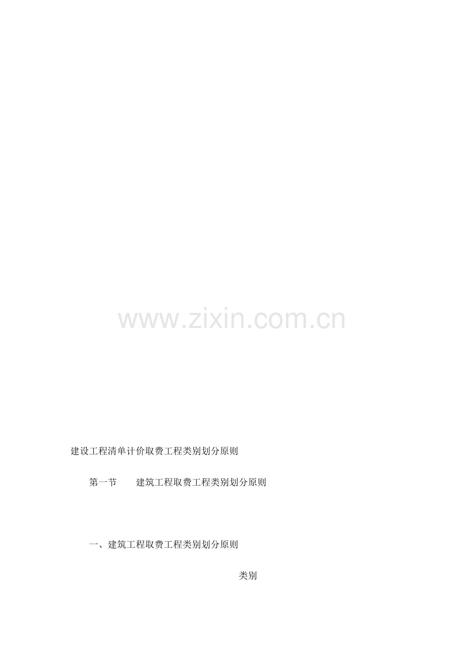 建设综合项目工程清单计价取费综合项目工程类别划分统一标准.doc_第1页