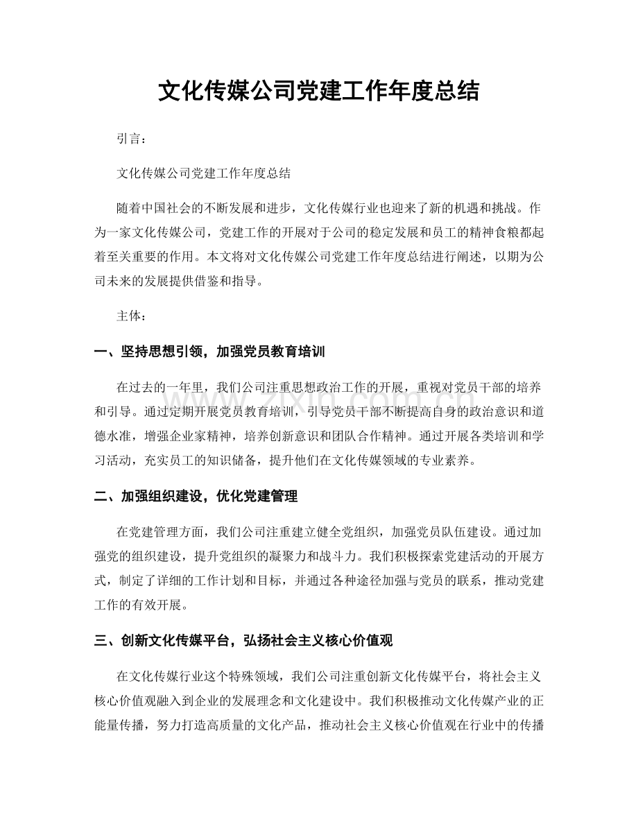 文化传媒公司党建工作年度总结.docx_第1页