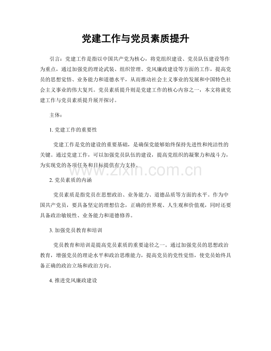 党建工作与党员素质提升.docx_第1页
