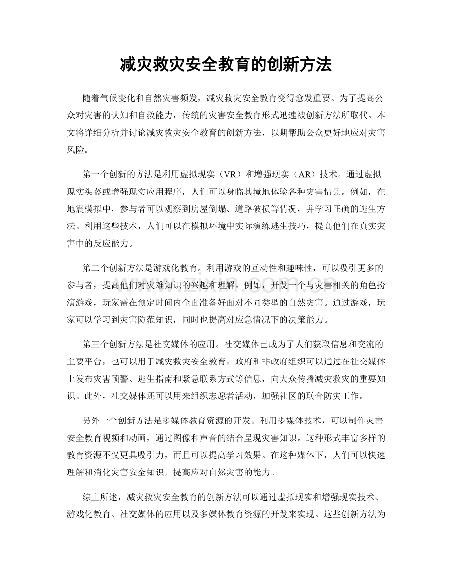 减灾救灾安全教育的创新方法.docx_第1页