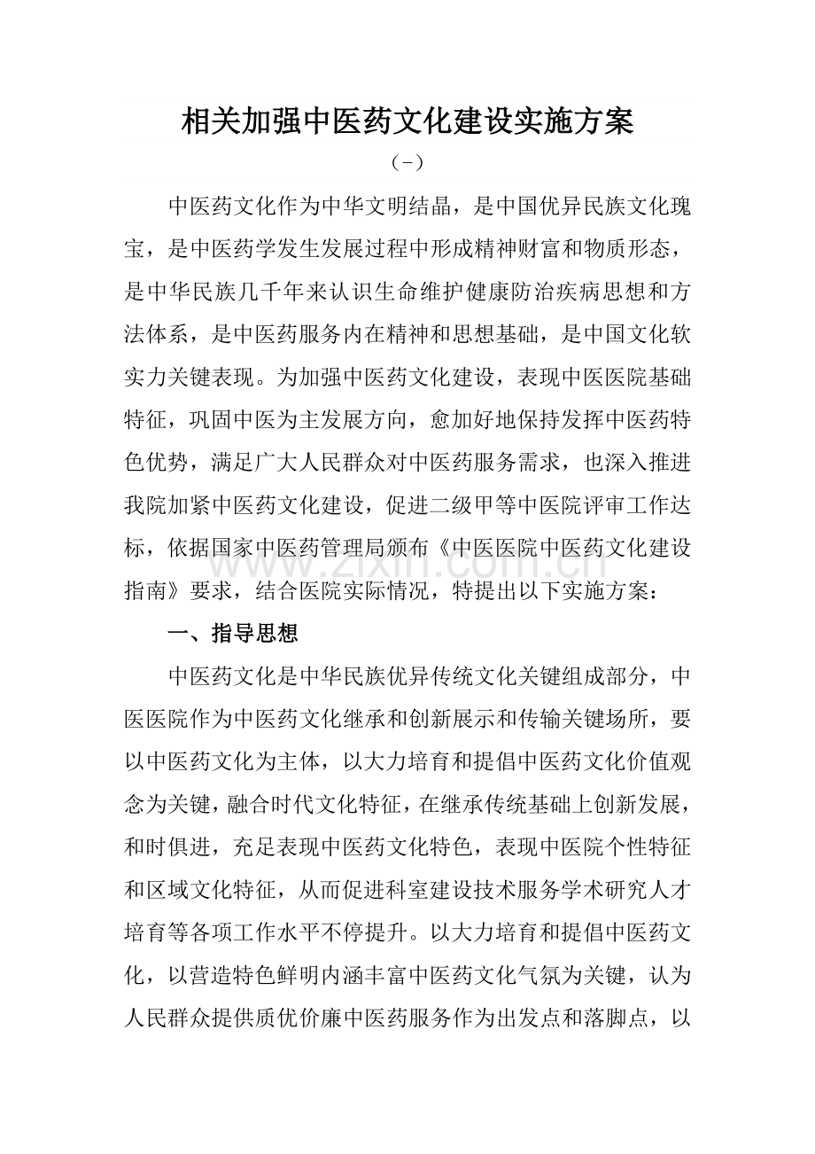 中医药文化特色实施专项方案.doc_第1页
