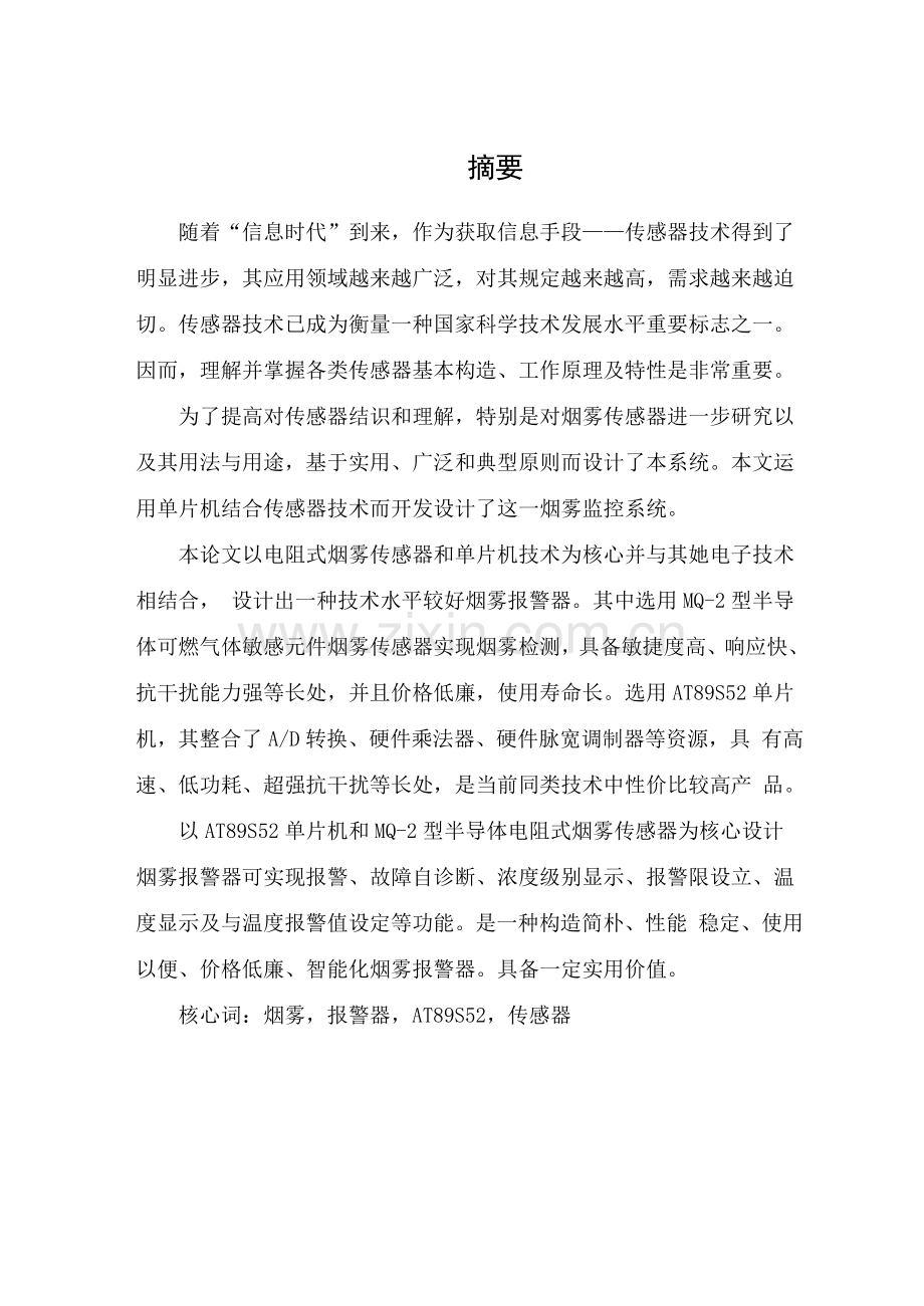 基于单片机的火灾报警专业系统设计.doc_第2页