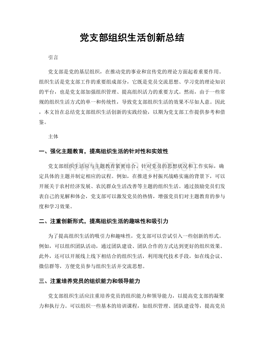 党支部组织生活创新总结.docx_第1页