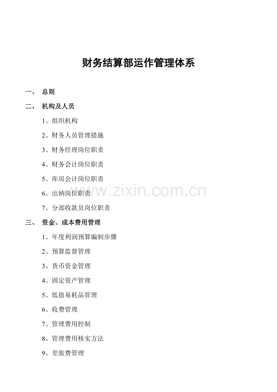 东易日盛财务结算部运营管理标准体系.doc_第1页