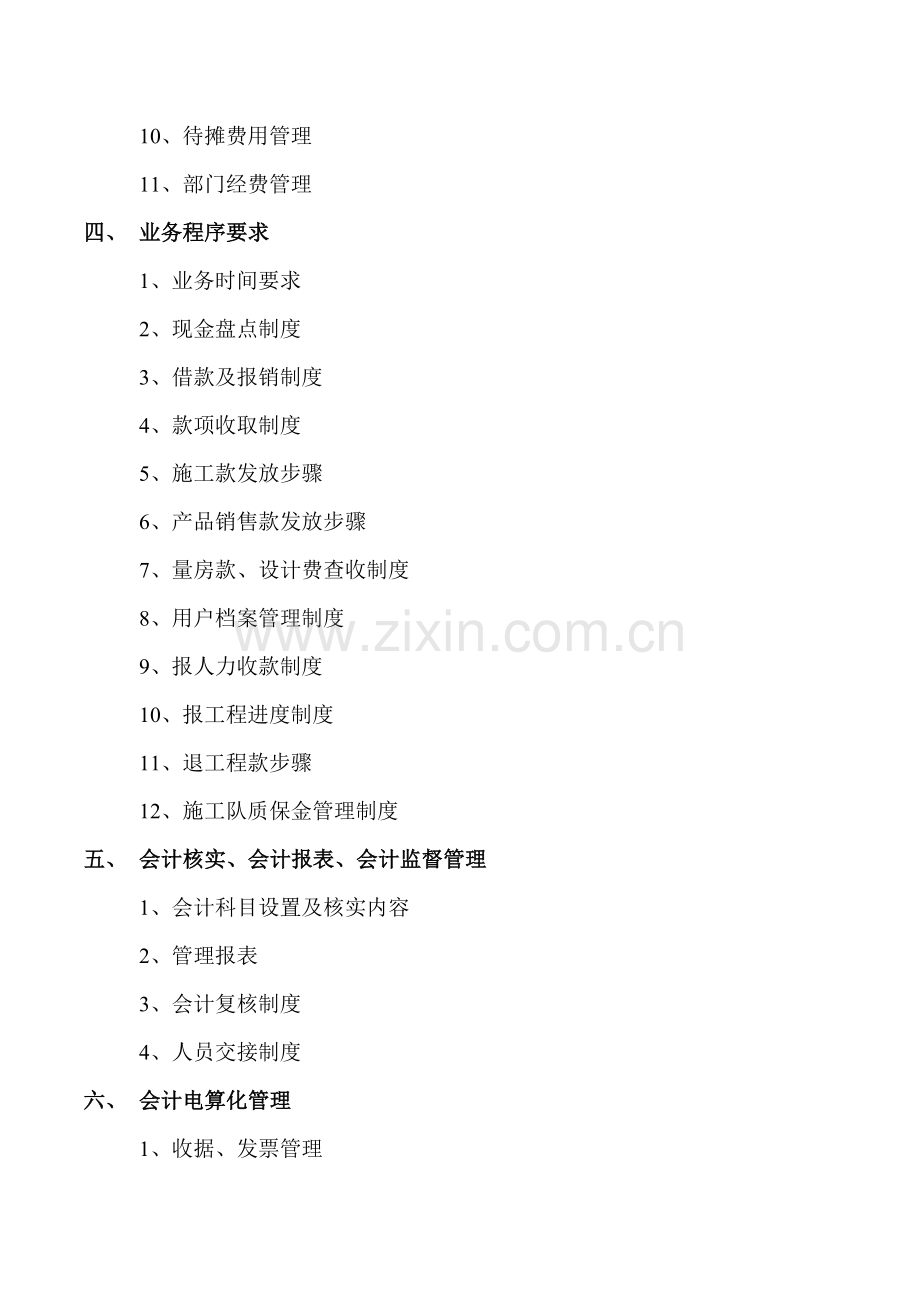 东易日盛财务结算部运营管理标准体系.doc_第2页