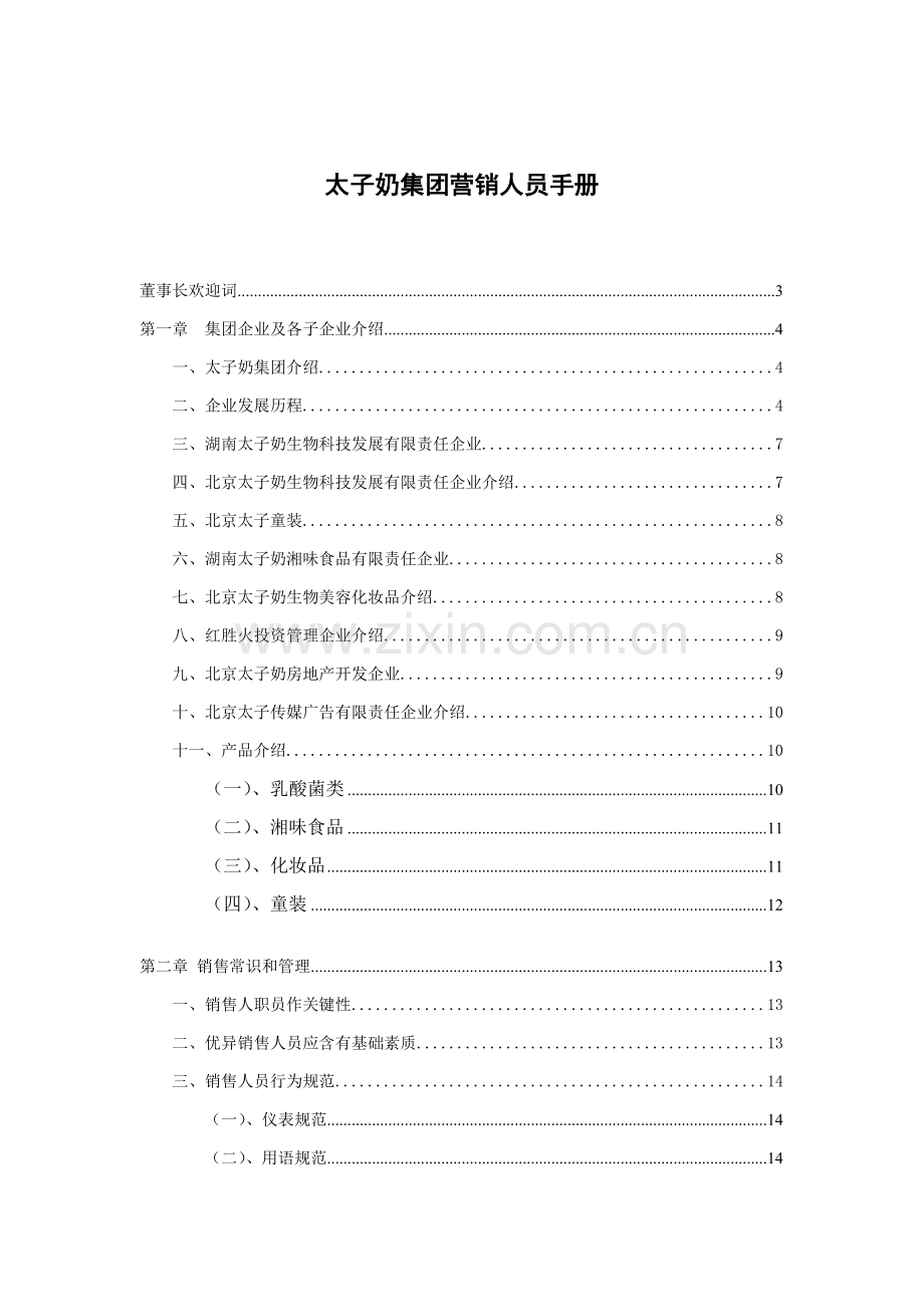 市场太子奶集团营销人员手册模板.doc_第1页
