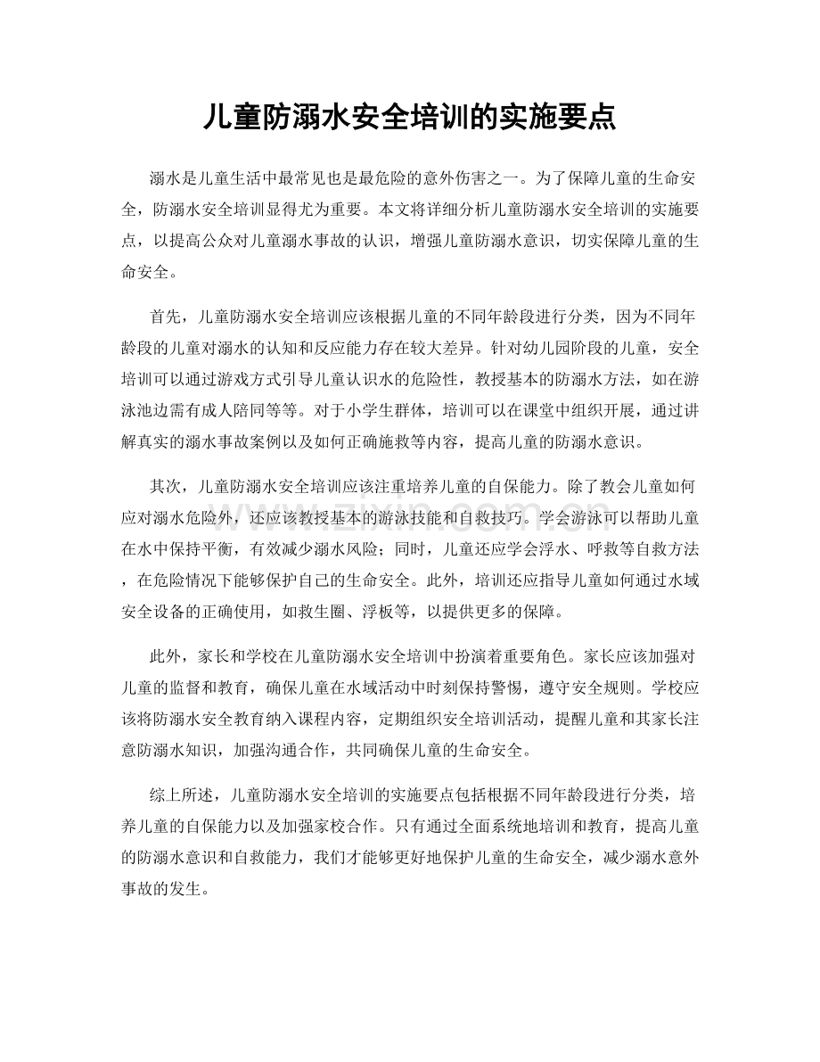 儿童防溺水安全培训的实施要点.docx_第1页
