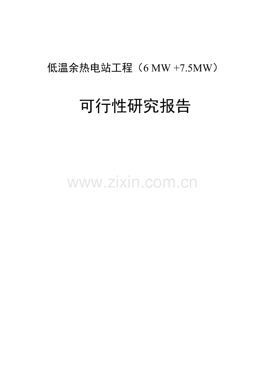 低温余热电站工程(6MW-7.5MW)项目可行性研究报告.doc_第1页