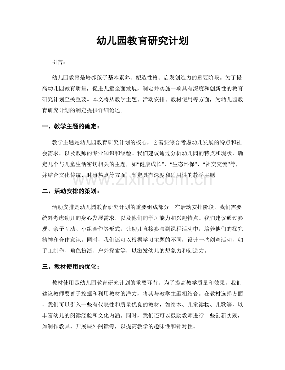 幼儿园教育研究计划.docx_第1页