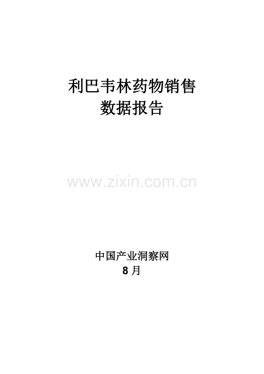 利巴韦林药品销售数据市场调研综合报告.docx_第1页