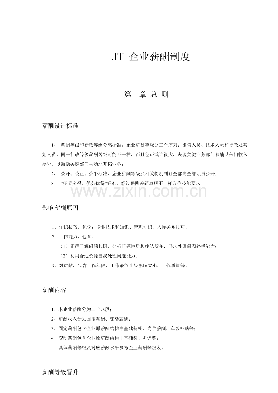 IT行业企业薪酬新规制度.doc_第1页