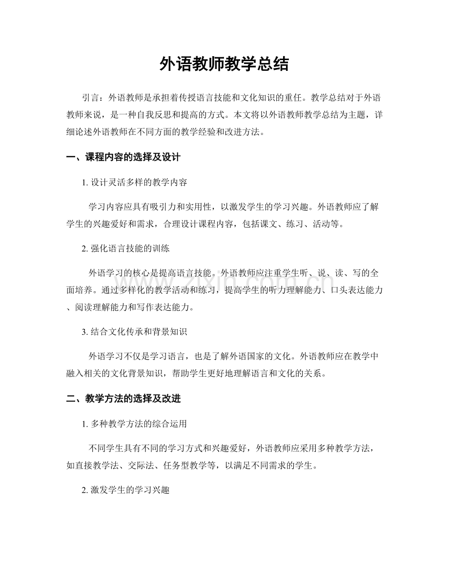 外语教师教学总结.docx_第1页
