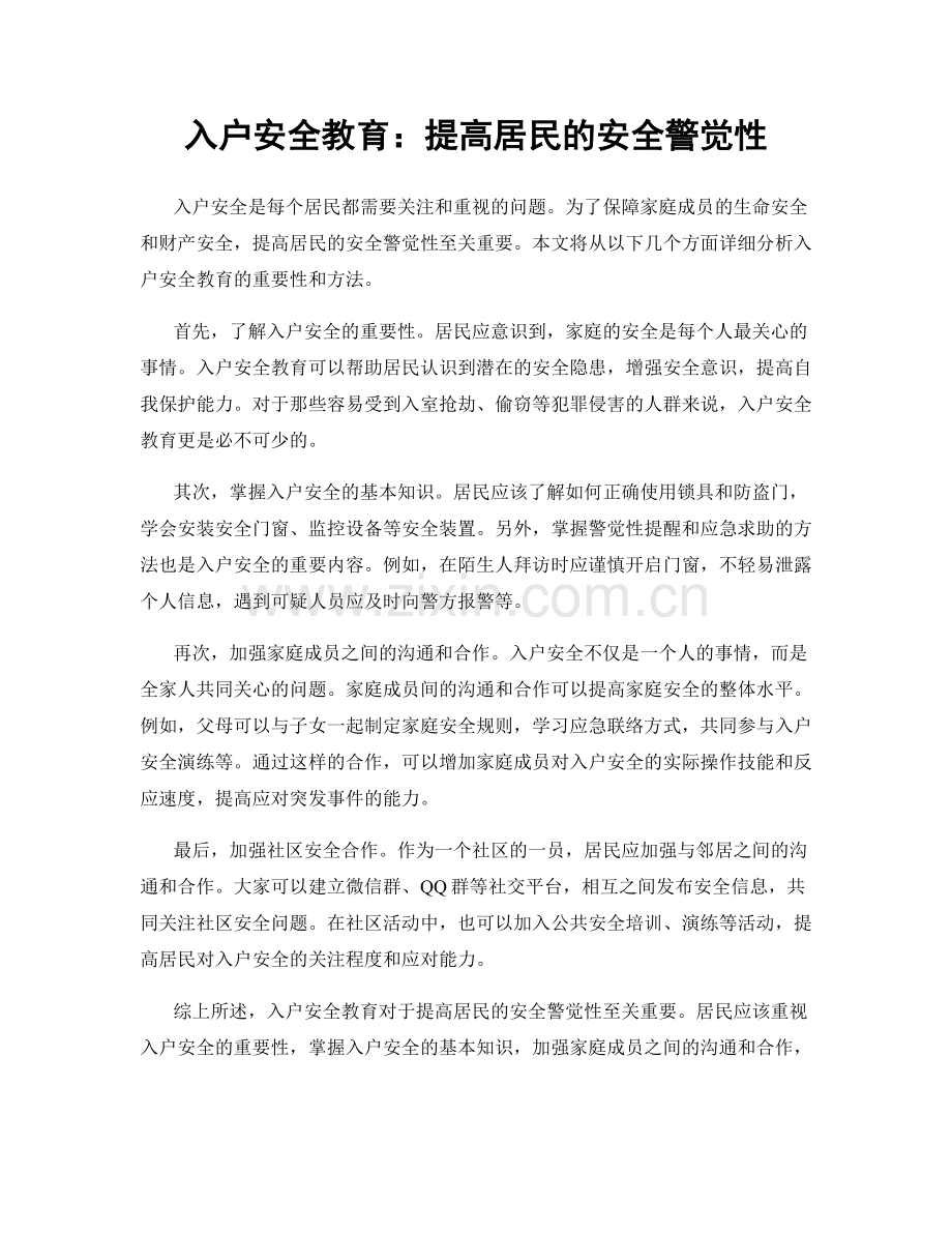 入户安全教育：提高居民的安全警觉性.docx_第1页
