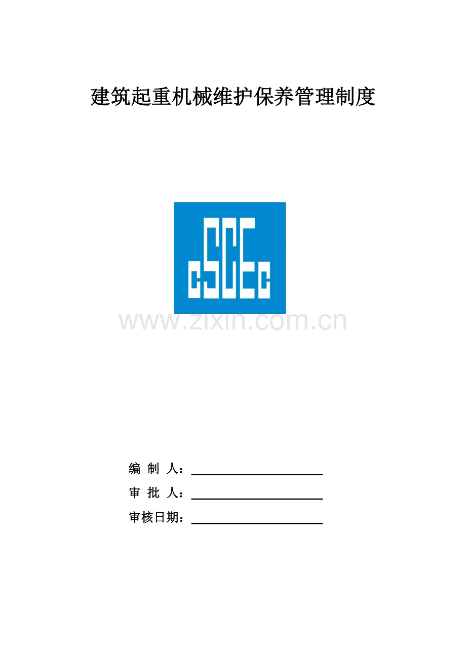 建筑工程起重机械维护保养等管理新规制度.doc_第1页