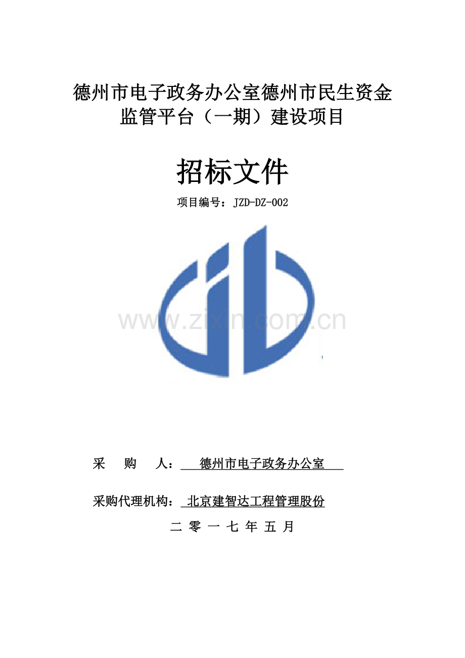 市民生资金监管平台建设项目招标文件模板.doc_第1页