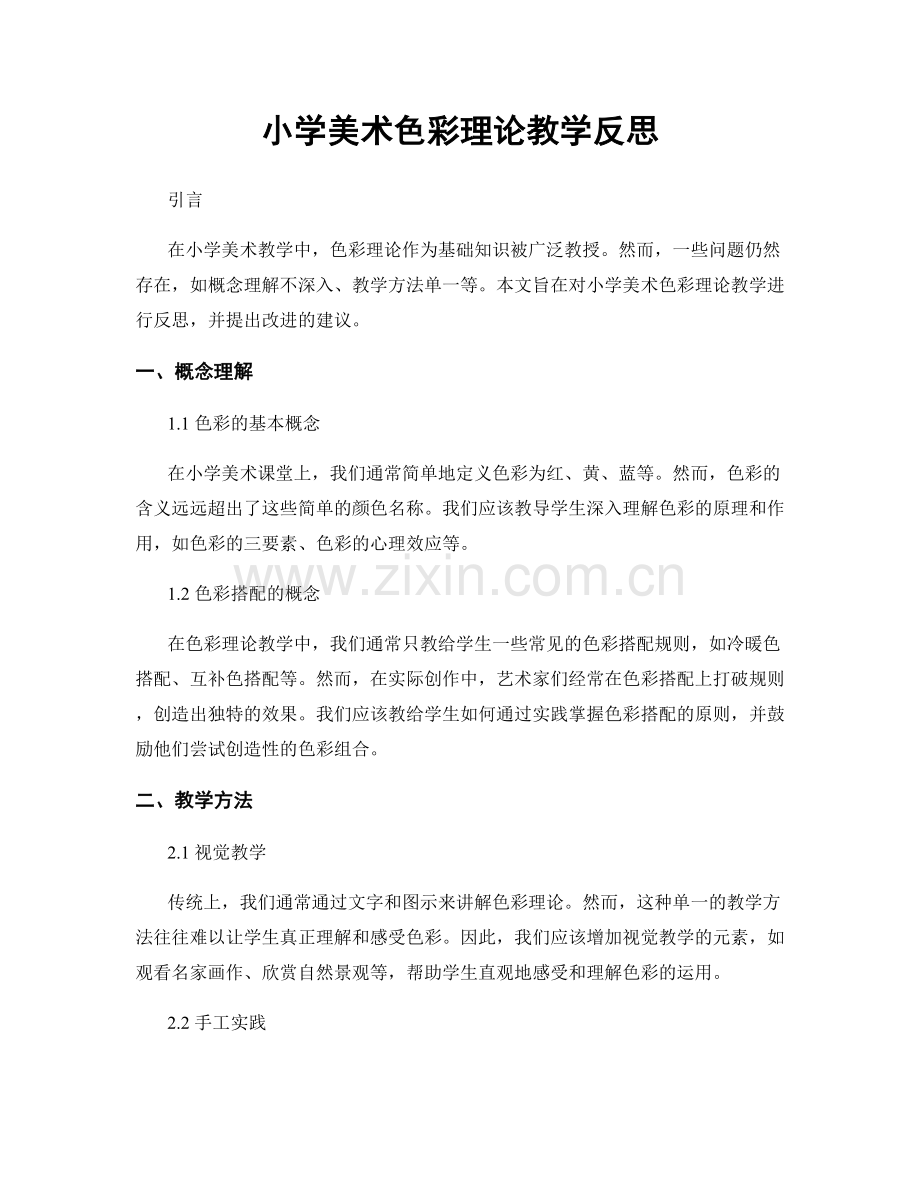 小学美术色彩理论教学反思.docx_第1页