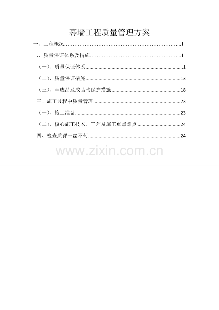 幕墙关键工程质量管理专题方案.docx_第1页