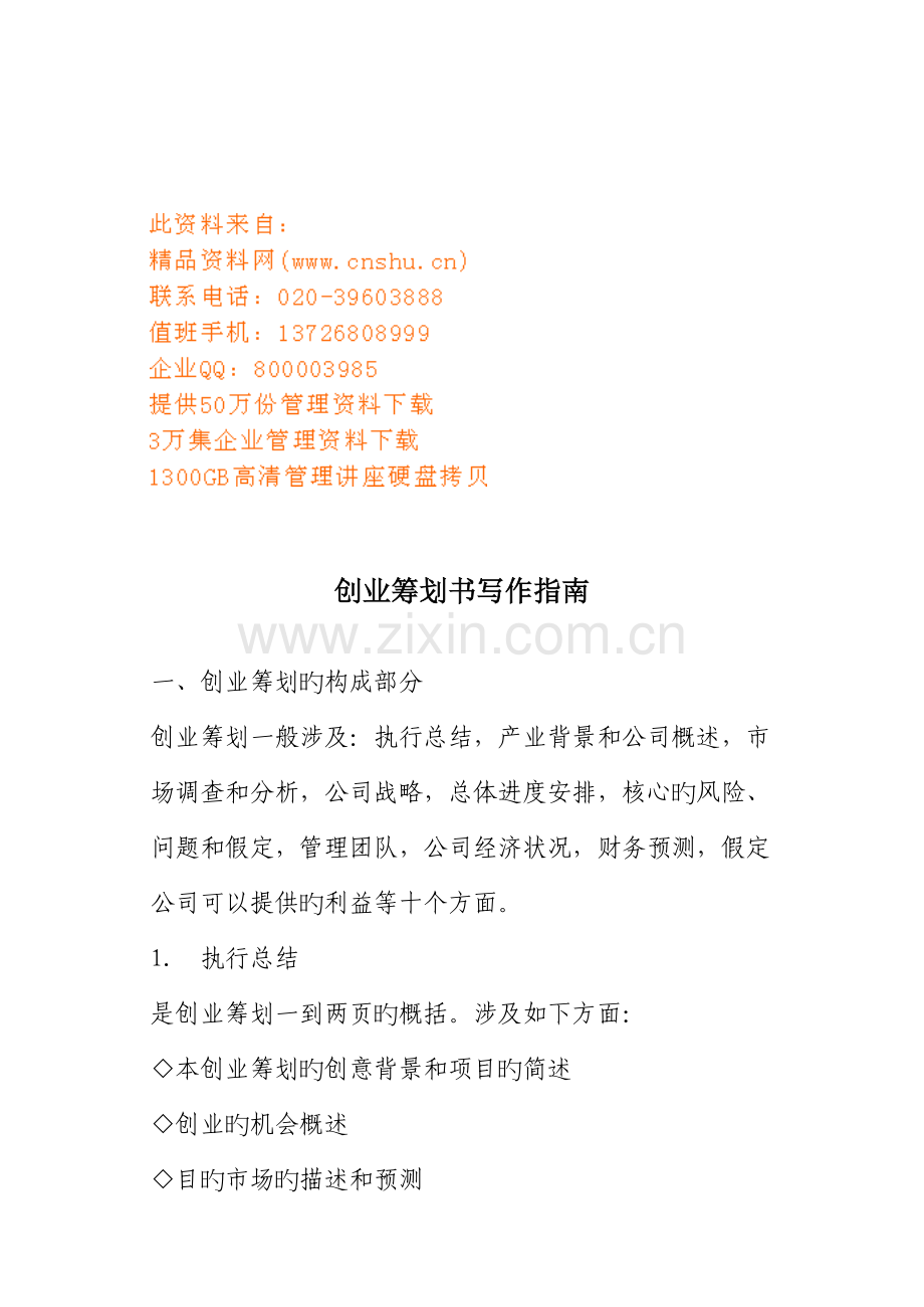 大学生创业综合计划写作标准手册.docx_第1页