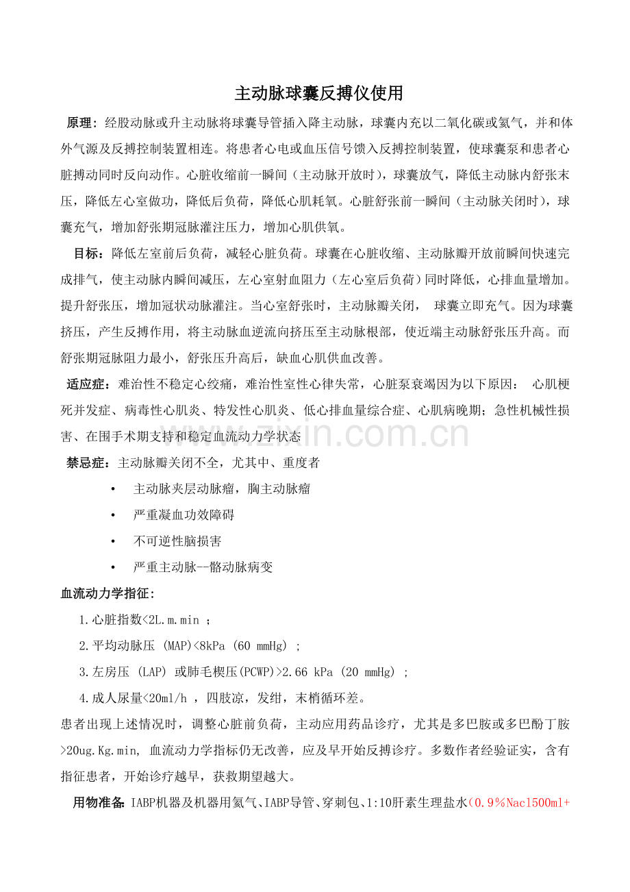 IABP操作作业流程.doc_第1页