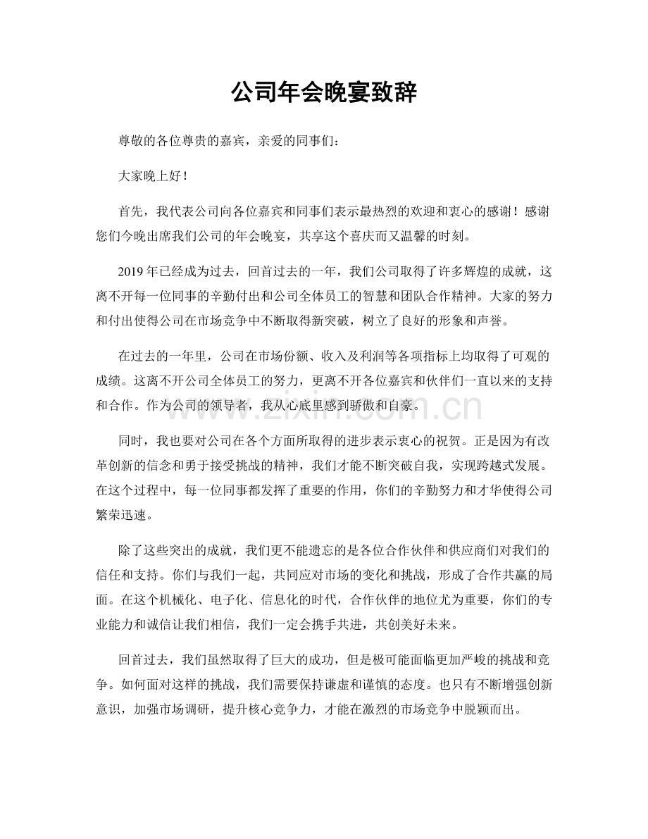 公司年会晚宴致辞.docx_第1页