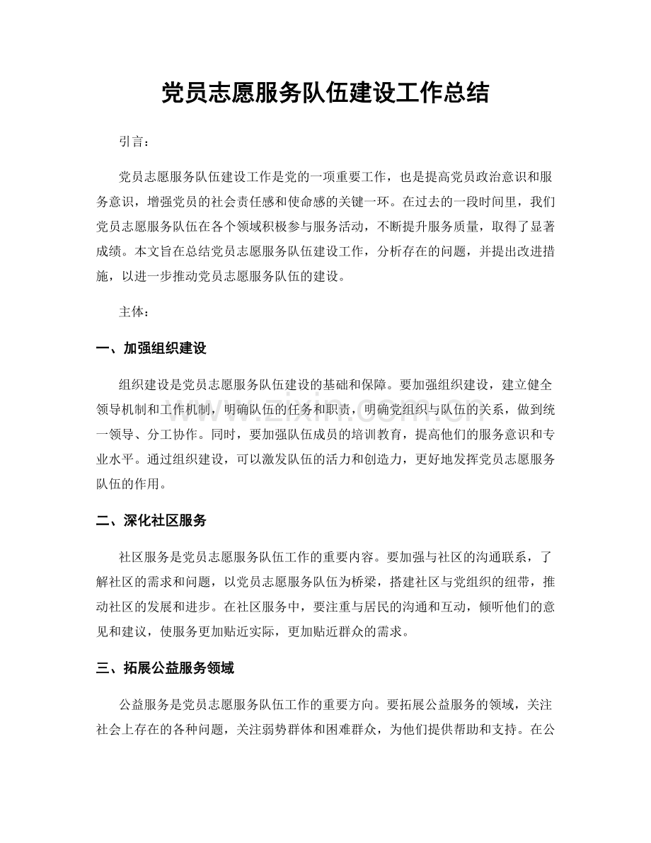 党员志愿服务队伍建设工作总结.docx_第1页