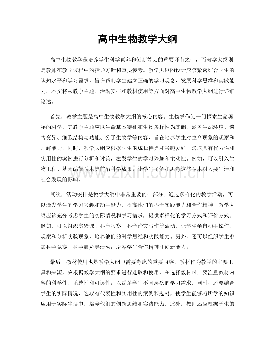 高中生物教学大纲.docx_第1页