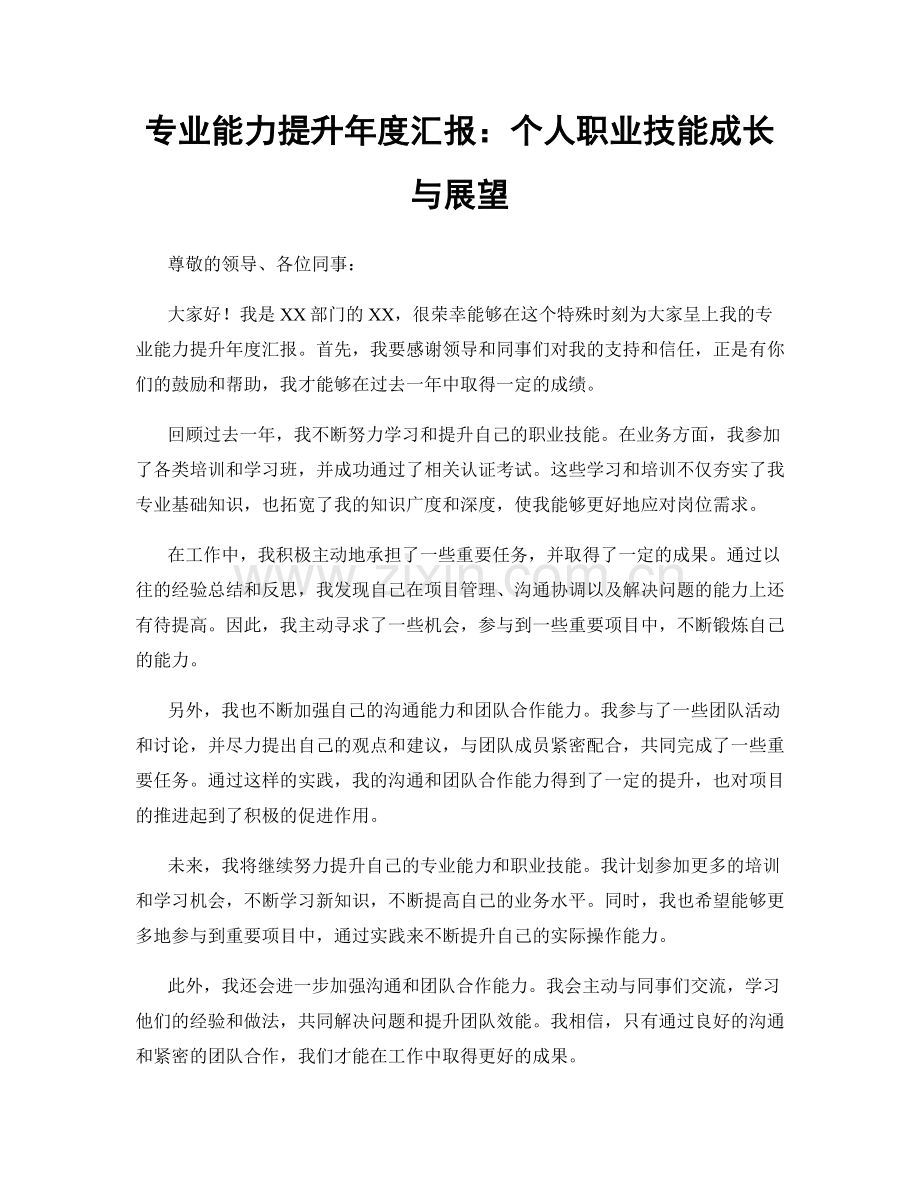 专业能力提升年度汇报：个人职业技能成长与展望.docx_第1页