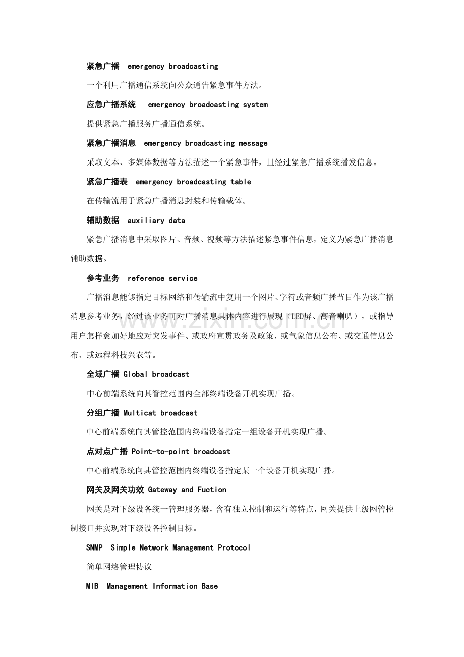 农村智能广播网管理系统技术规范模板.doc_第2页