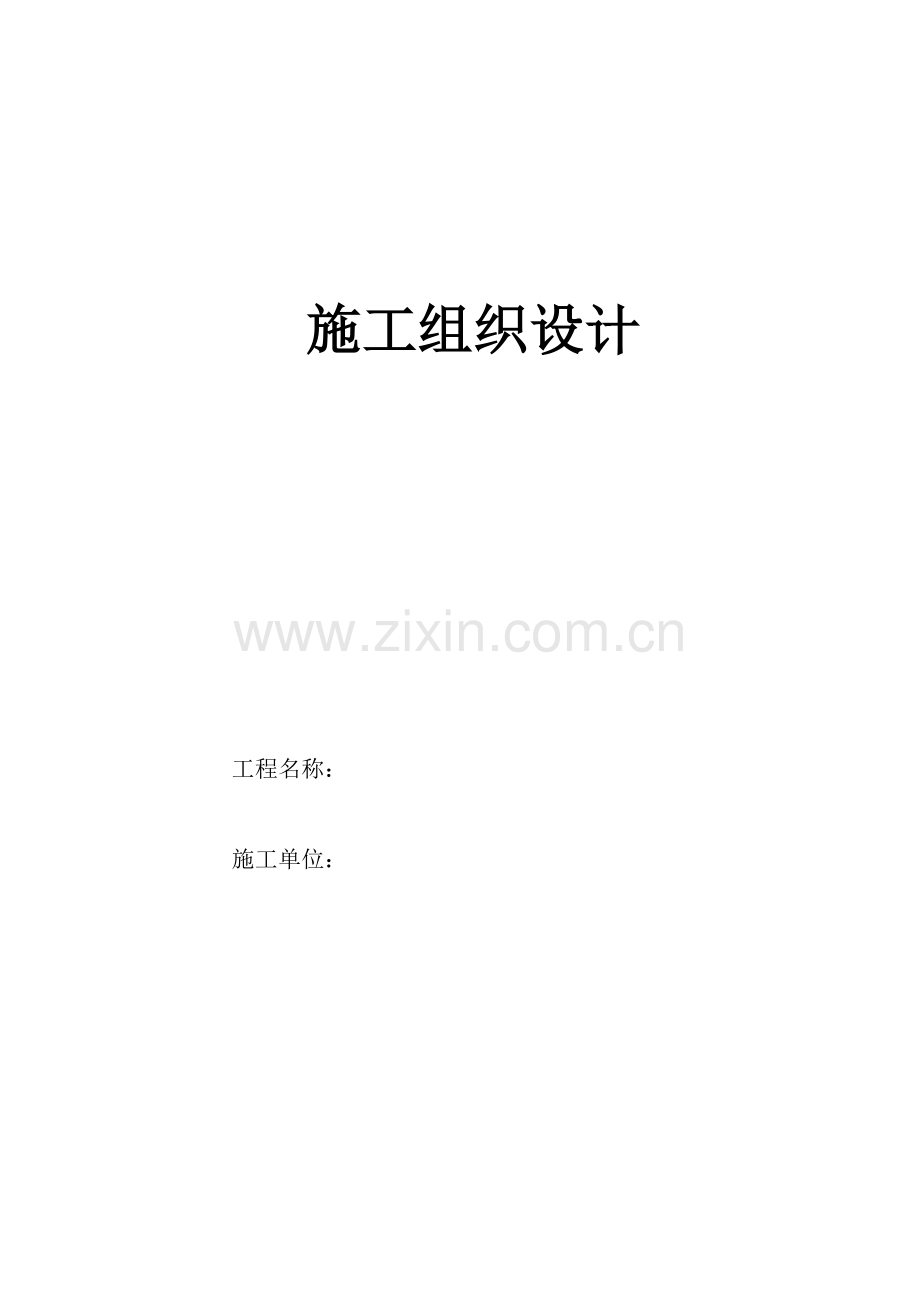 店铺装修综合施工组织设计.docx_第1页