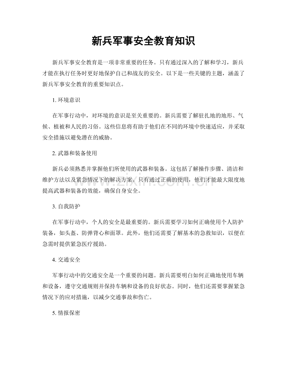 新兵军事安全教育知识.docx_第1页