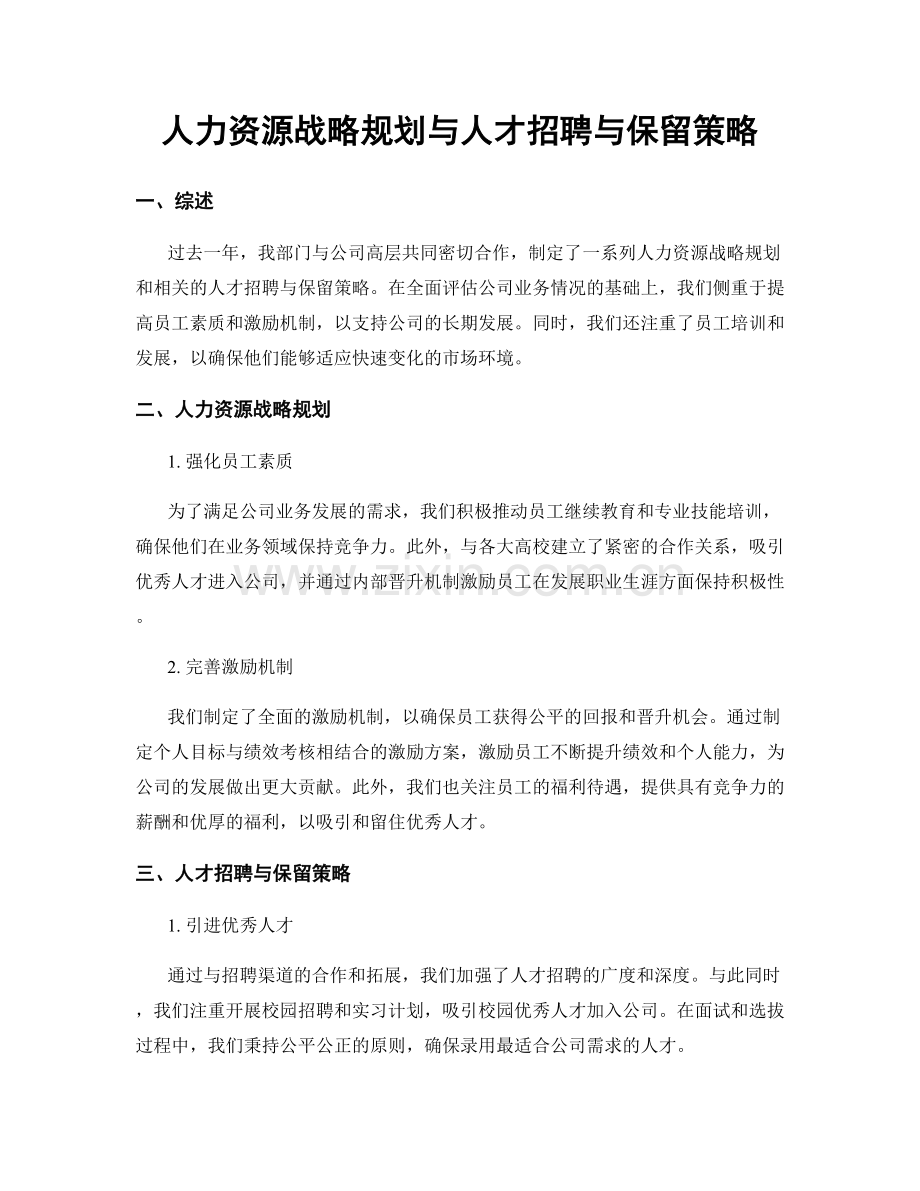 人力资源战略规划与人才招聘与保留策略.docx_第1页