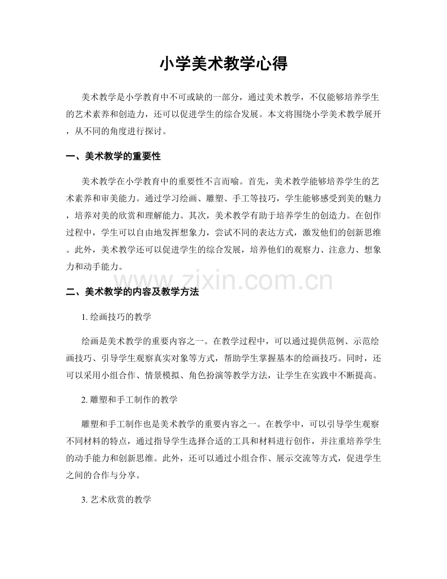 小学美术教学心得.docx_第1页