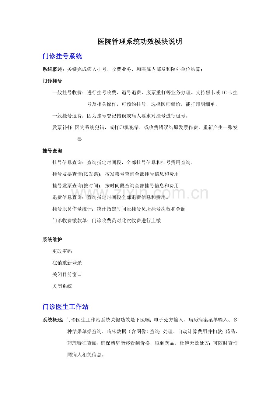 医院综合管理系统功能模块说明.doc_第1页